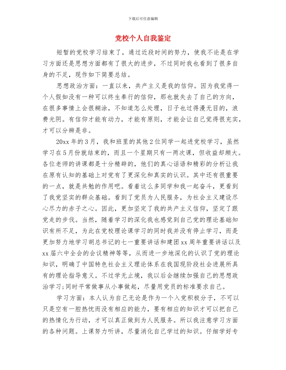 党校七一演讲稿与党校个人自我鉴定汇编_第3页