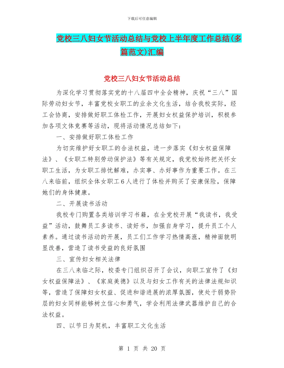 党校三八妇女节活动总结与党校上半年度工作总结(多篇范文)汇编_第1页