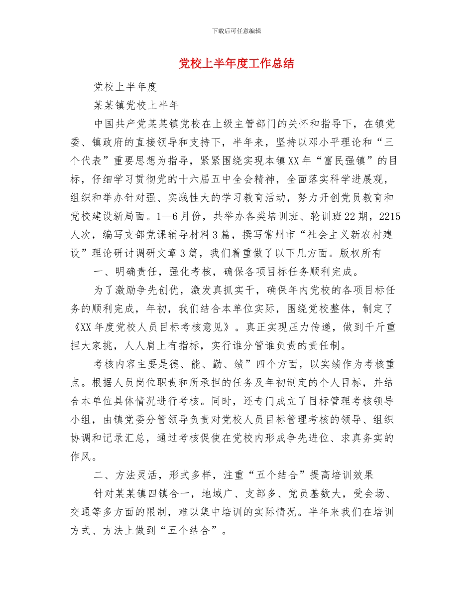 党校三八妇女节活动总结与党校上半年度工作总结(多篇范文)汇编_第3页