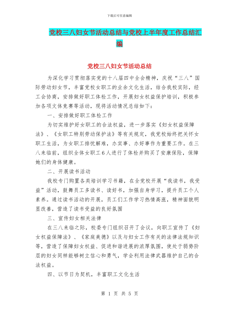 党校三八妇女节活动总结与党校上半年度工作总结汇编_第1页