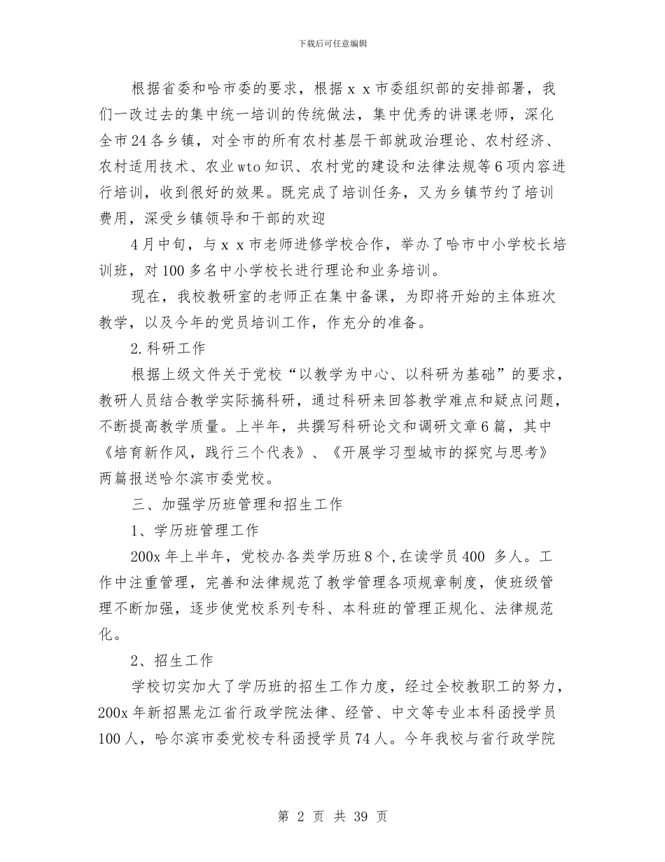 党校上半年工作总结与党校上半年度工作总结(多篇范文)汇编_第2页