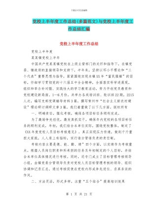 党校上半年度工作总结与党校上半年度工作总结汇编