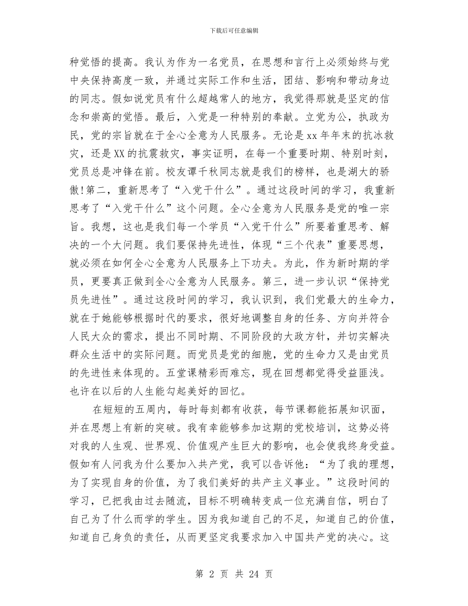 党校个人培训学习总结与党校个人总结汇编_第2页