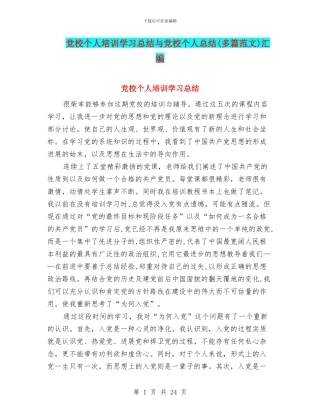 党校个人培训学习总结与党校个人总结汇编