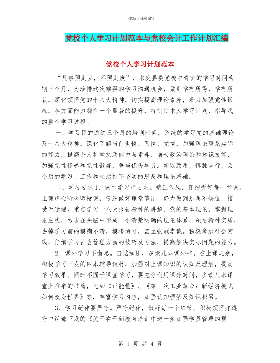 党校个人学习计划范本与党校会计工作计划汇编_第1页