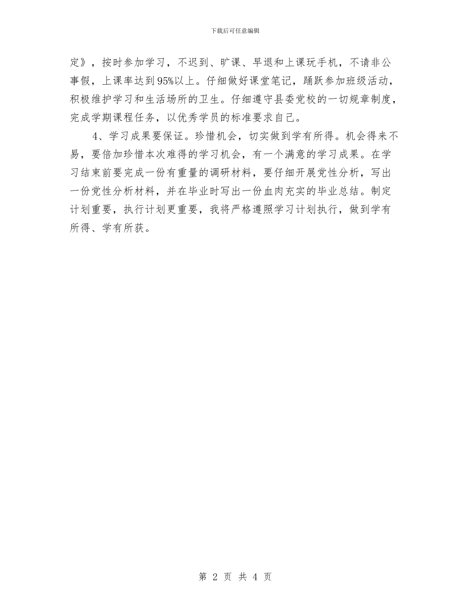 党校个人学习计划范本与党校会计工作计划汇编_第2页