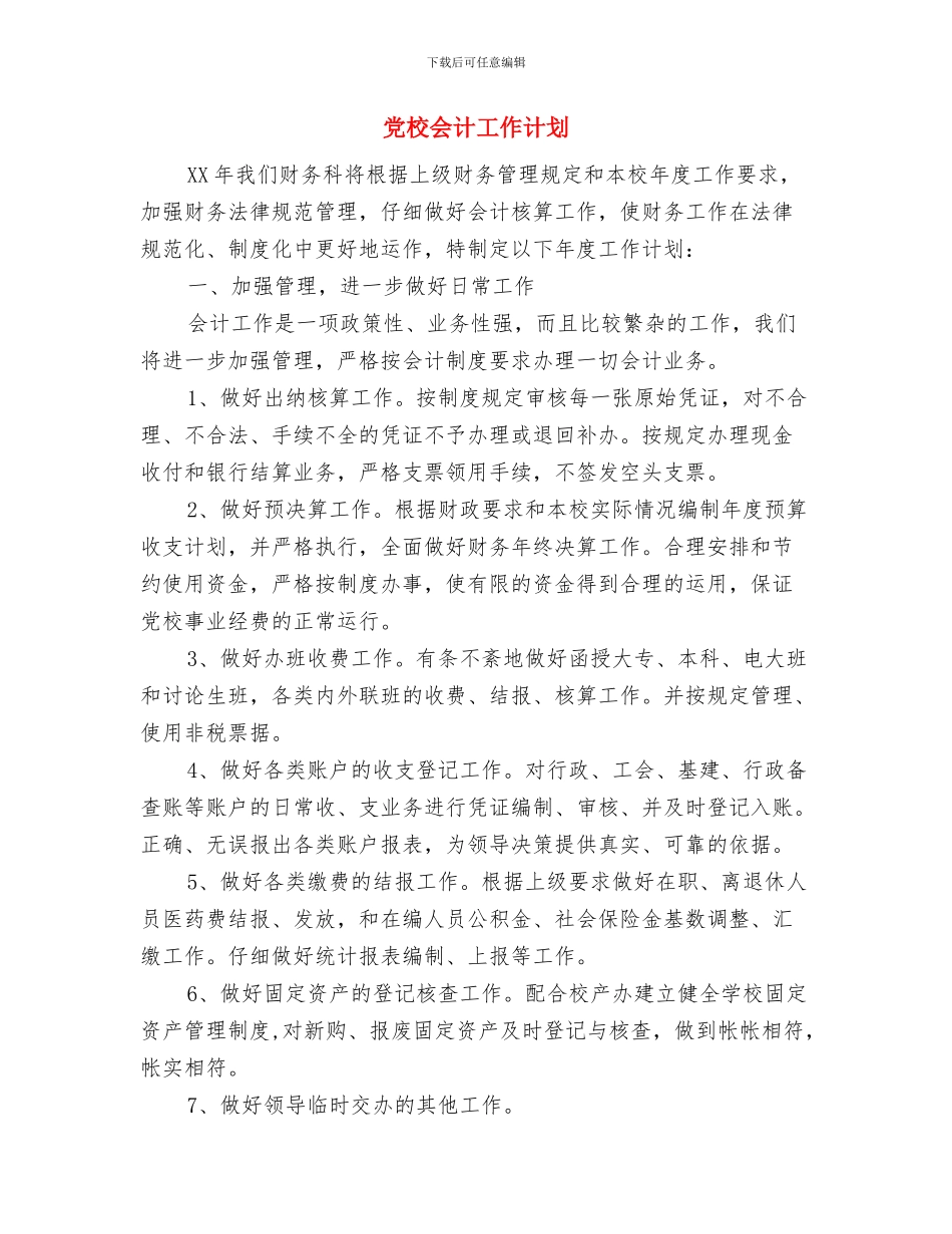 党校个人学习计划范本与党校会计工作计划汇编_第3页