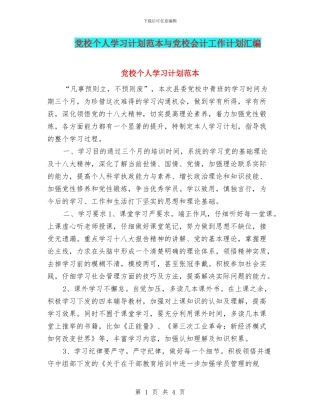 党校个人学习计划范本与党校会计工作计划汇编