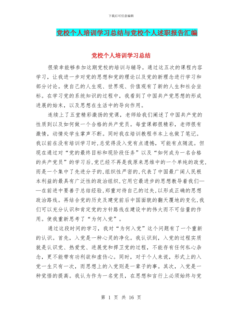 党校个人培训学习总结与党校个人述职报告汇编_第1页