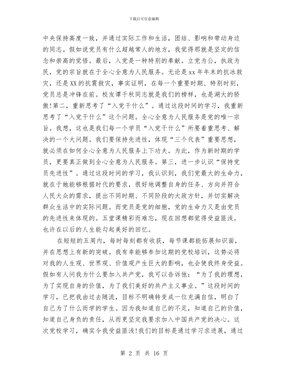 党校个人培训学习总结与党校个人述职报告汇编_第2页