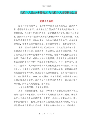 党校个人总结与党校个人述职报告汇编