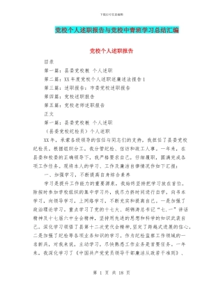 党校个人述职报告与党校中青班学习总结汇编