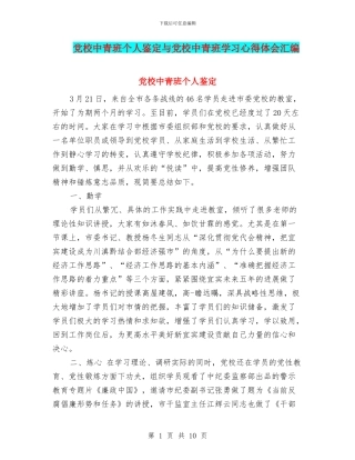 党校中青班个人鉴定与党校中青班学习心得体会汇编