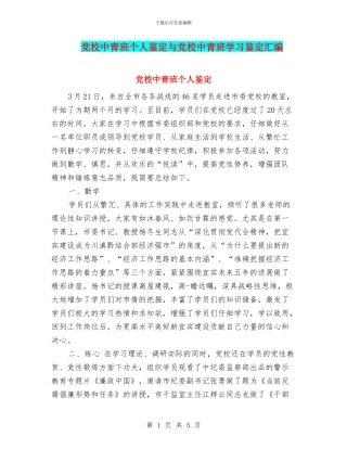 党校中青班个人鉴定与党校中青班学习鉴定汇编