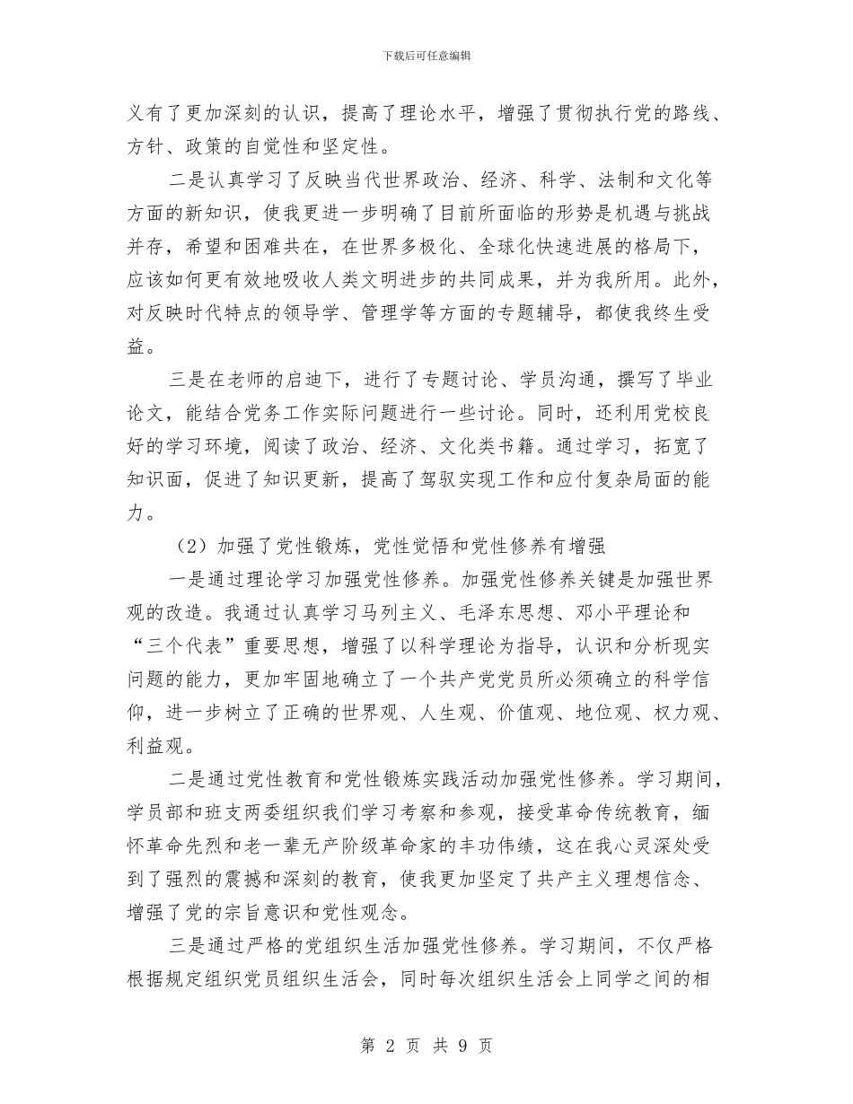 党校中青班学习心得体会与党校中青班学习鉴定汇编_第2页