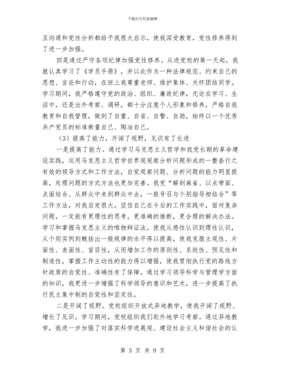 党校中青班学习心得体会与党校中青班学习鉴定汇编_第3页