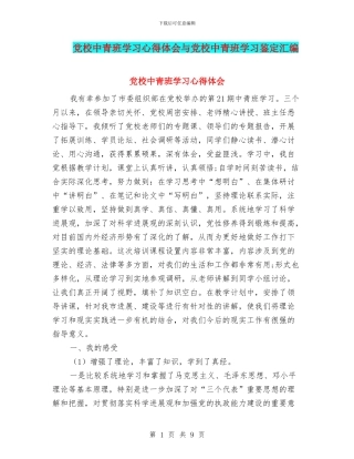 党校中青班学习心得体会与党校中青班学习鉴定汇编