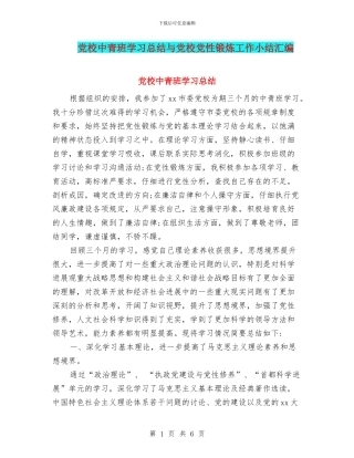 党校中青班学习总结与党校党性锻炼工作小结汇编