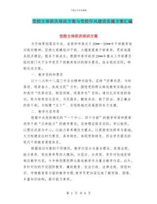 党校主体班次培训方案与党校作风建设实施方案汇编