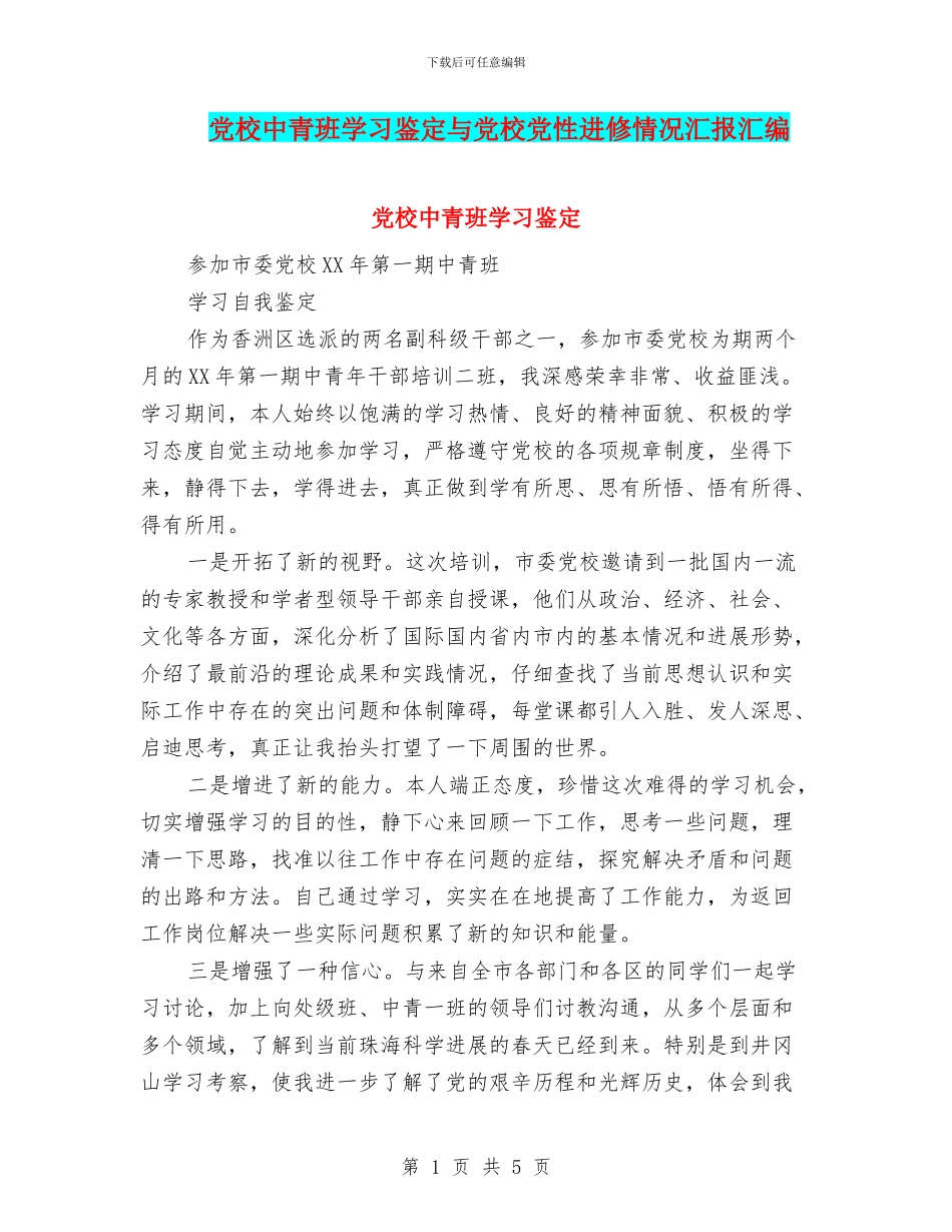 党校中青班学习鉴定与党校党性进修情况汇报汇编_第1页