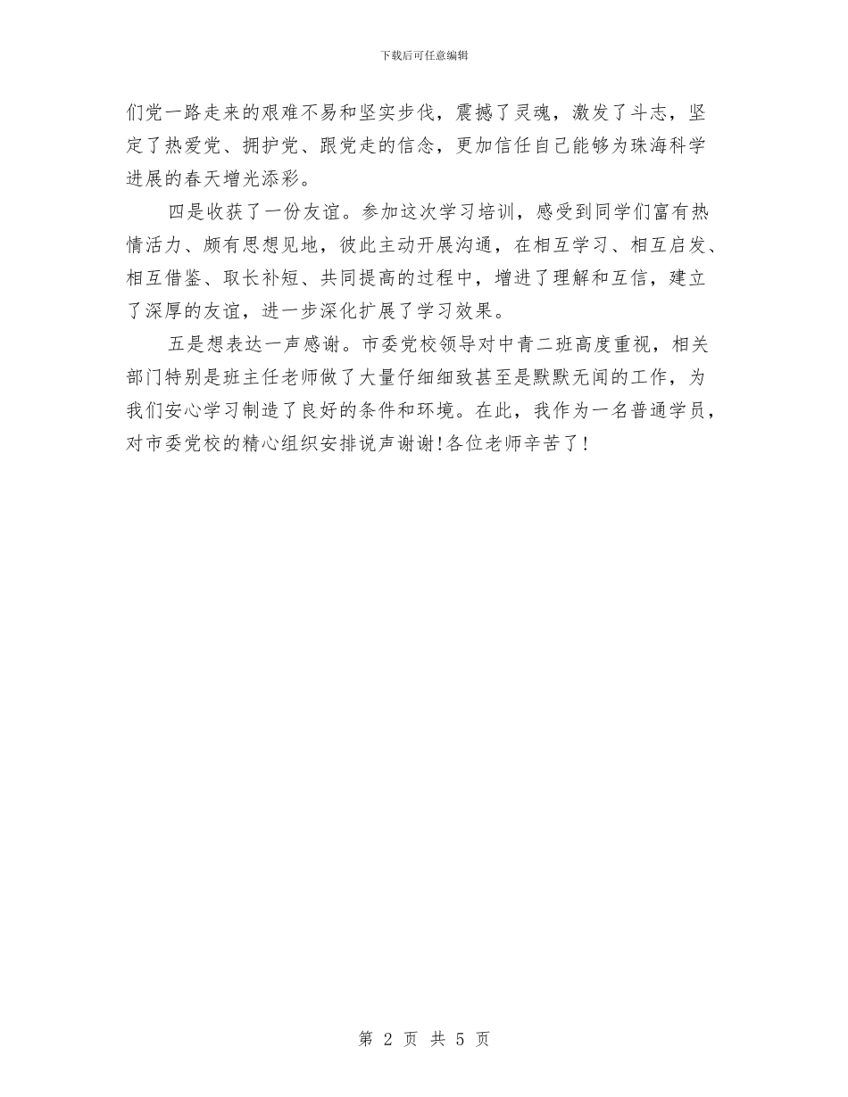 党校中青班学习鉴定与党校党性进修情况汇报汇编_第2页