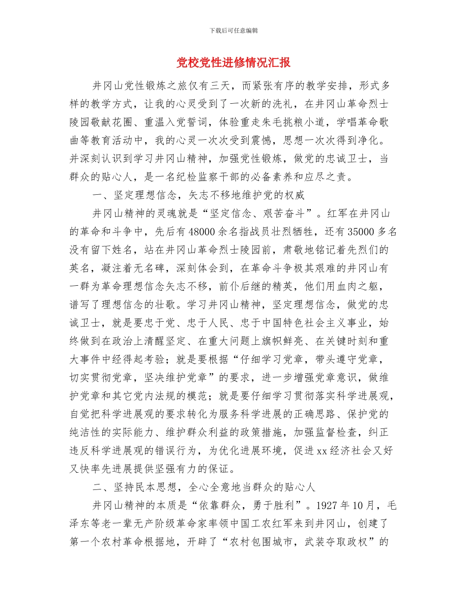 党校中青班学习鉴定与党校党性进修情况汇报汇编_第3页