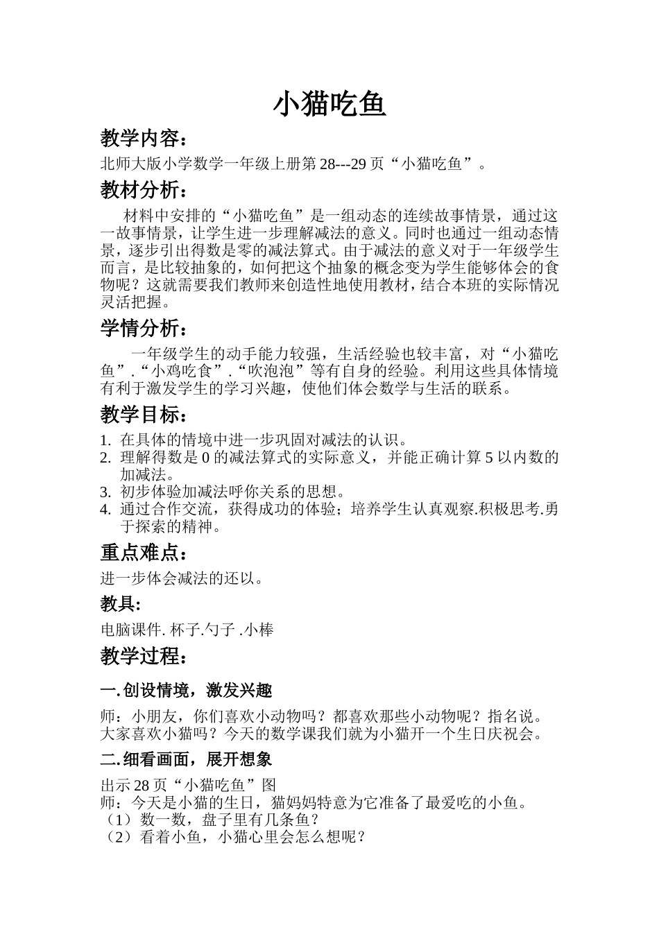 小猫吃鱼教案_第1页
