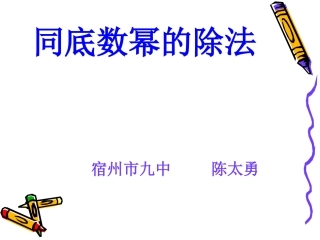 北师大版七年级数学下册15同底数幂的除法