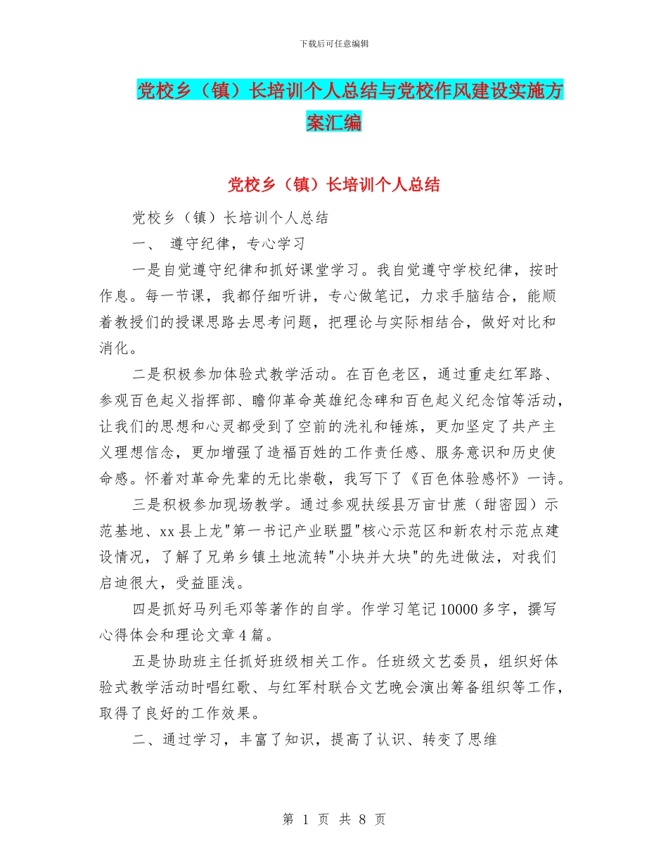 党校乡长培训个人总结与党校作风建设实施方案汇编_第1页