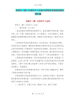 党校乡长培训个人总结与党校作风建设实施方案汇编