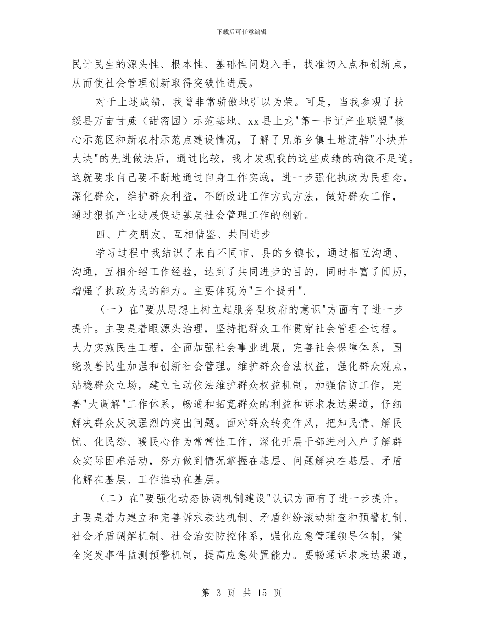 党校乡长培训个人总结与党校作风建设的调研报告汇编_第3页