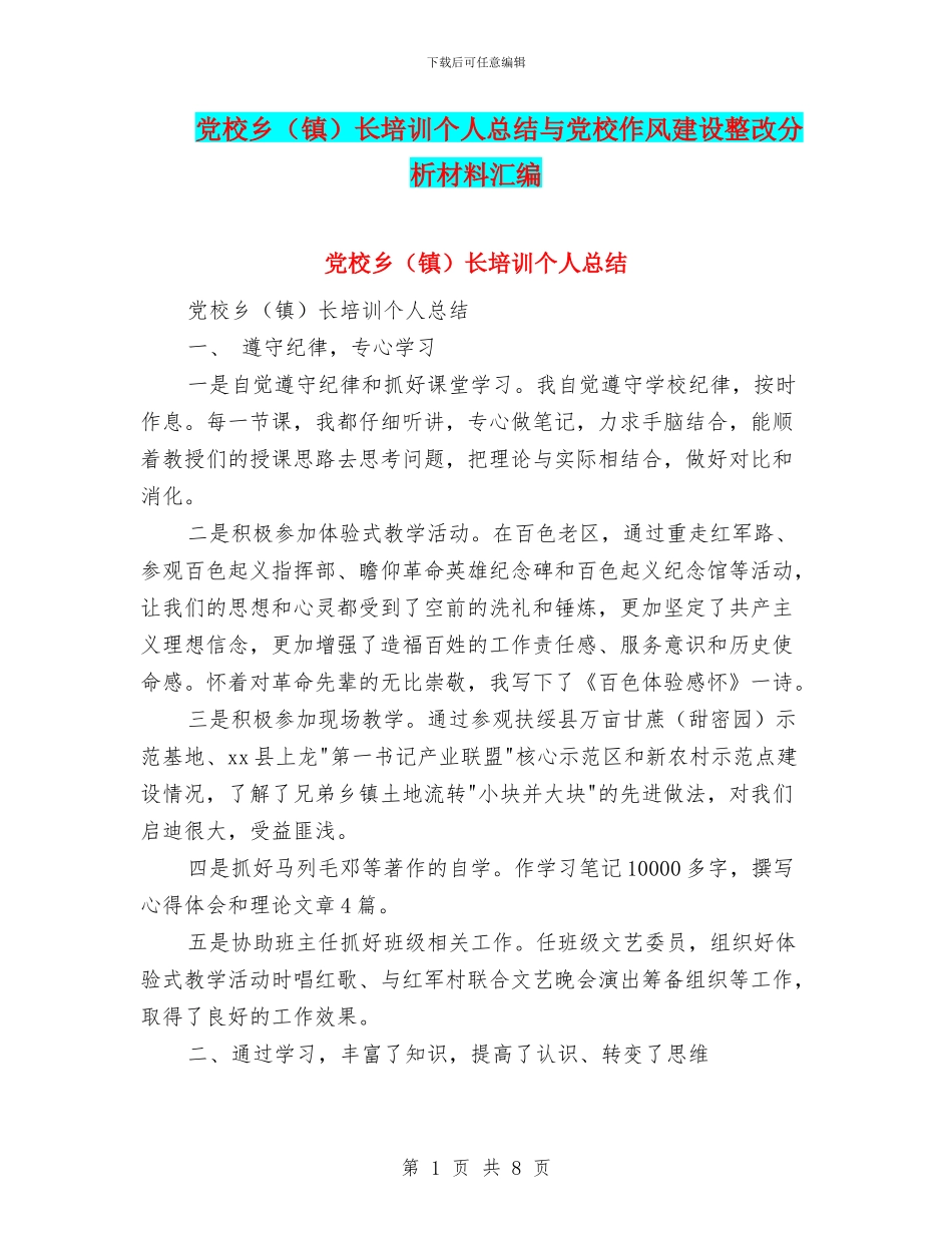 党校乡长培训个人总结与党校作风建设整改分析材料汇编_第1页