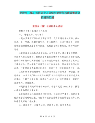 党校乡长培训个人总结与党校作风建设整改分析材料汇编