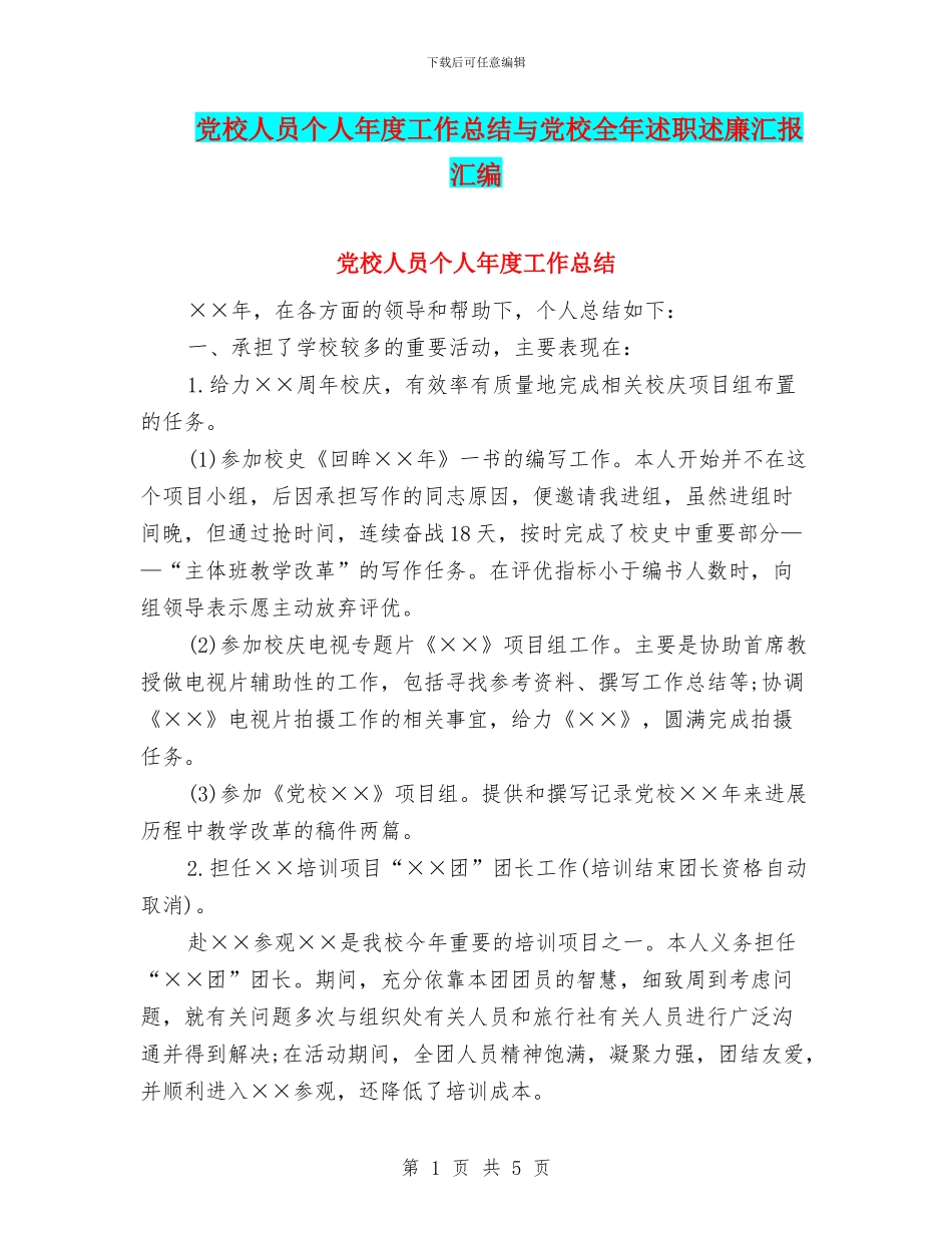 党校人员个人年度工作总结与党校全年述职述廉汇报汇编_第1页