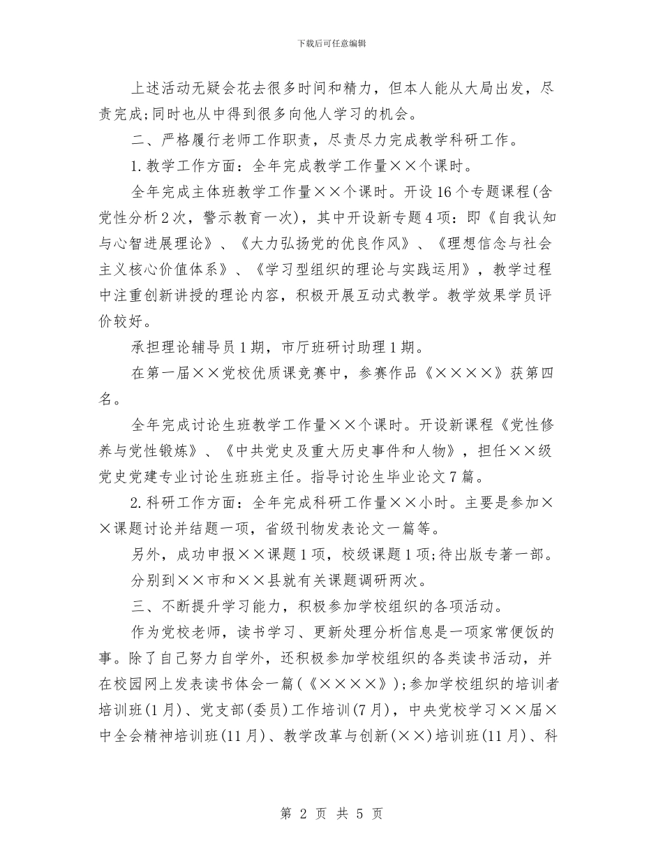 党校人员个人年度工作总结与党校全年述职述廉汇报汇编_第2页