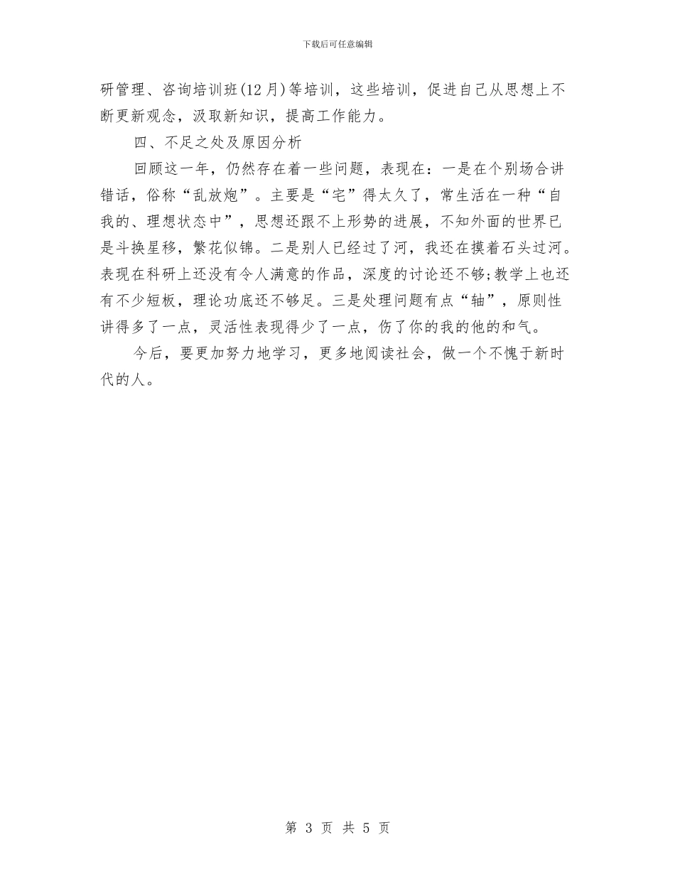 党校人员个人年度工作总结与党校全年述职述廉汇报汇编_第3页