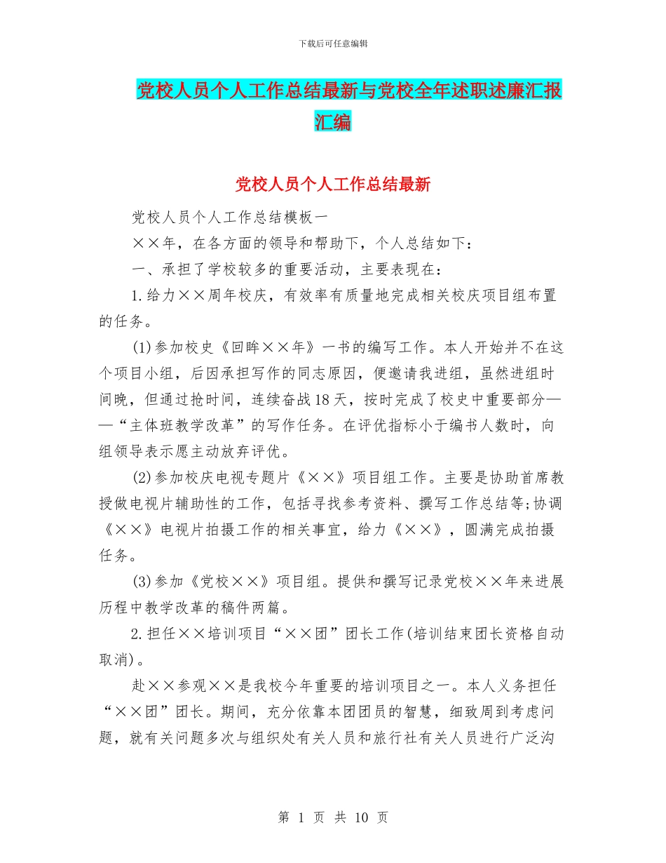 党校人员个人工作总结最新与党校全年述职述廉汇报汇编_第1页
