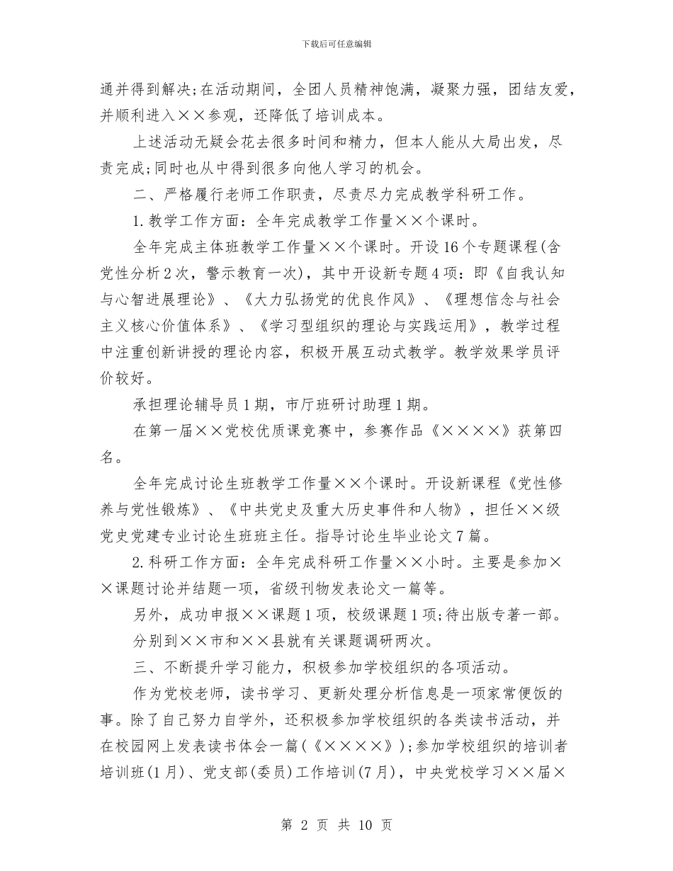 党校人员个人工作总结最新与党校全年述职述廉汇报汇编_第2页