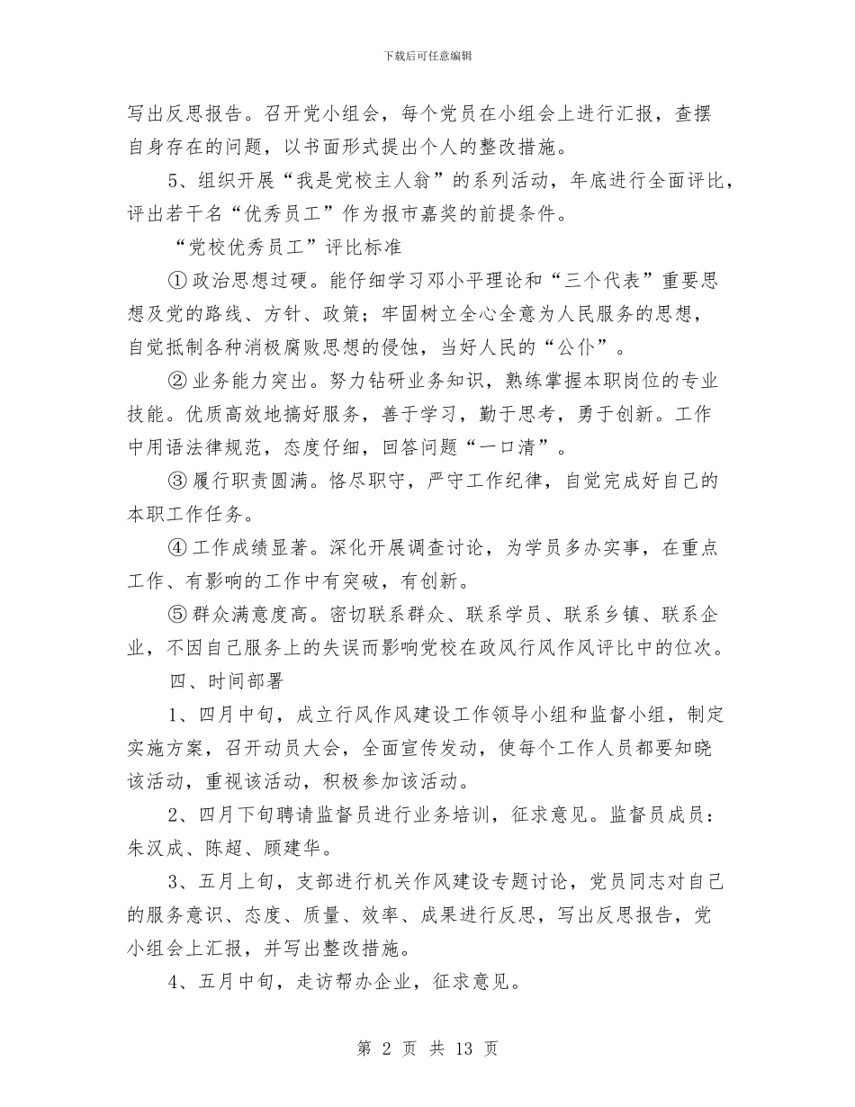 党校作风建设实施方案与党校作风建设的调研报告汇编_第2页