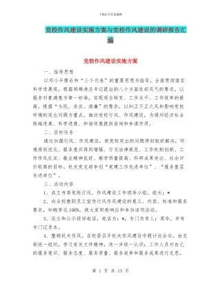 党校作风建设实施方案与党校作风建设的调研报告汇编