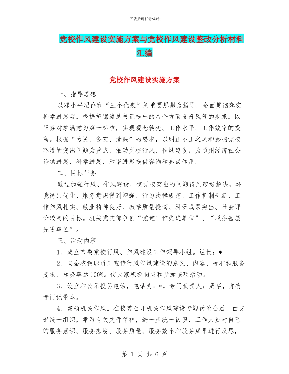 党校作风建设实施方案与党校作风建设整改分析材料汇编_第1页