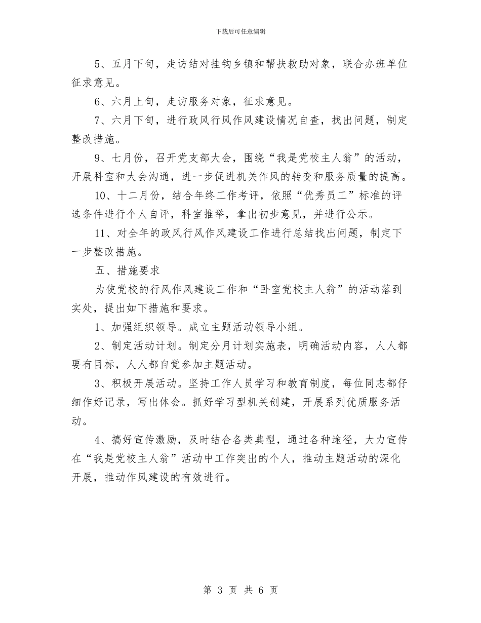 党校作风建设实施方案与党校作风建设整改分析材料汇编_第3页