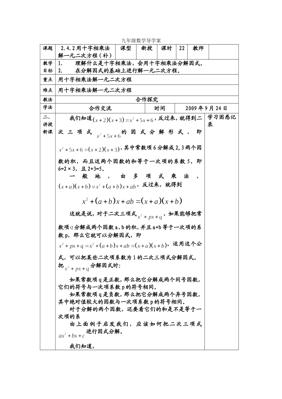 用十字相乘法解一元二次方程(补)导学案_第1页