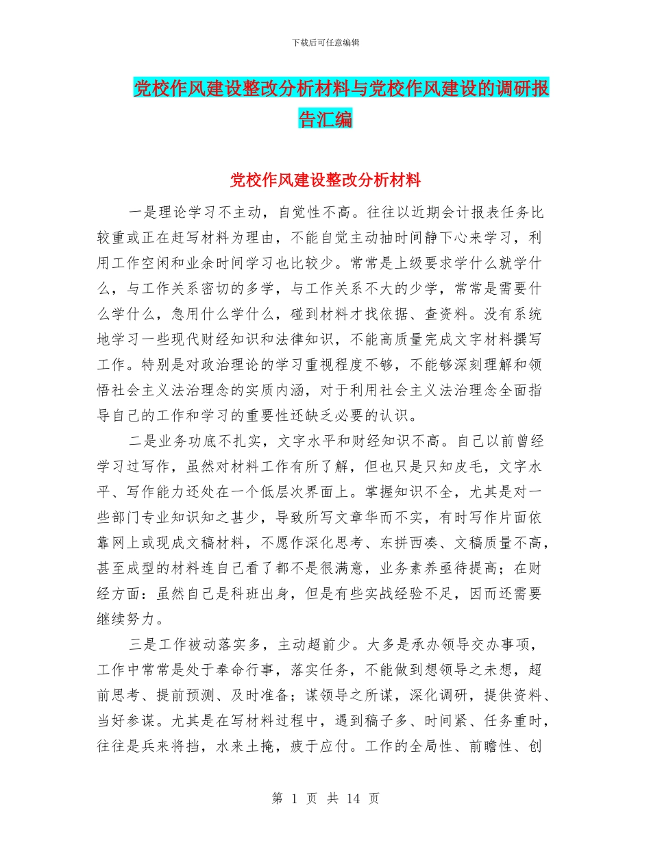 党校作风建设整改分析材料与党校作风建设的调研报告汇编_第1页
