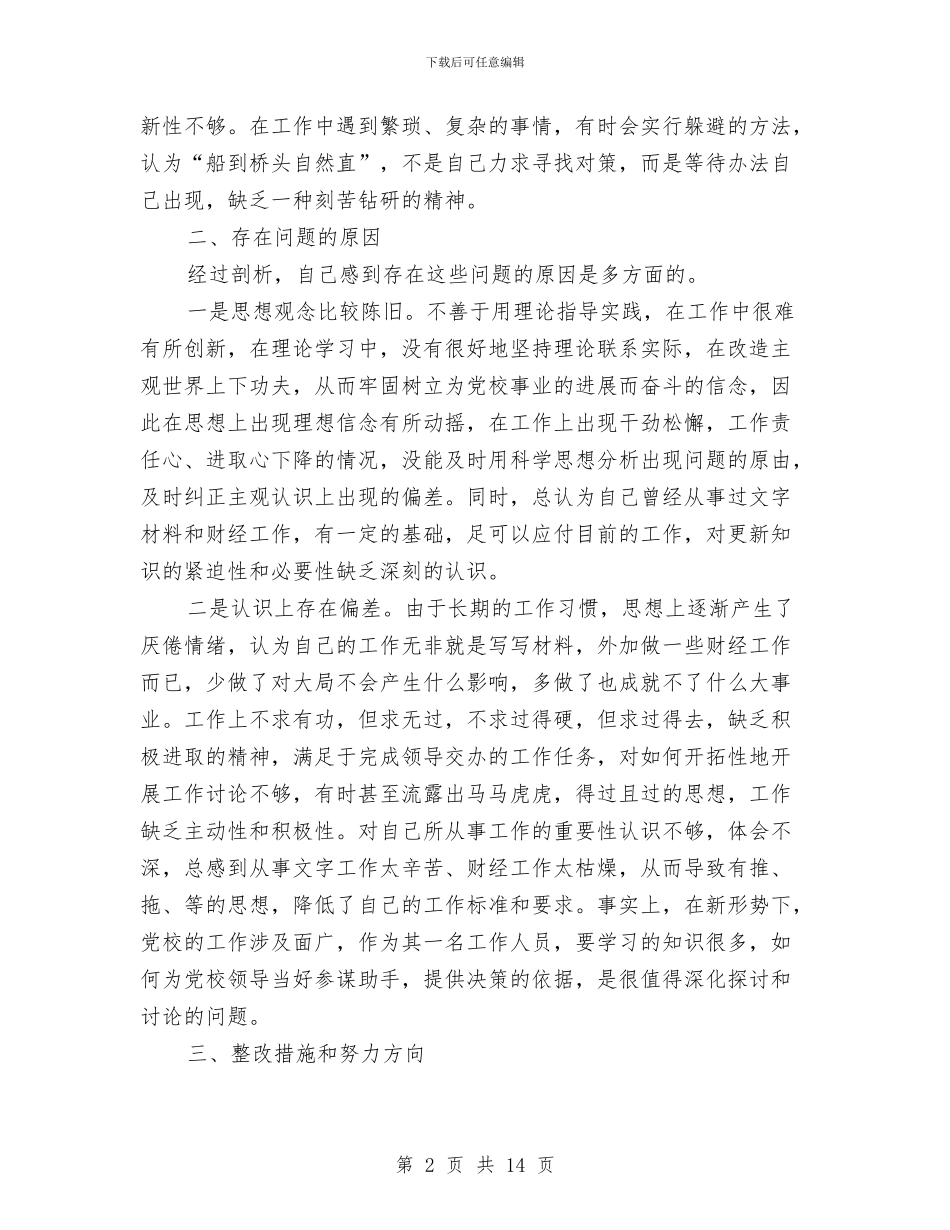 党校作风建设整改分析材料与党校作风建设的调研报告汇编_第2页