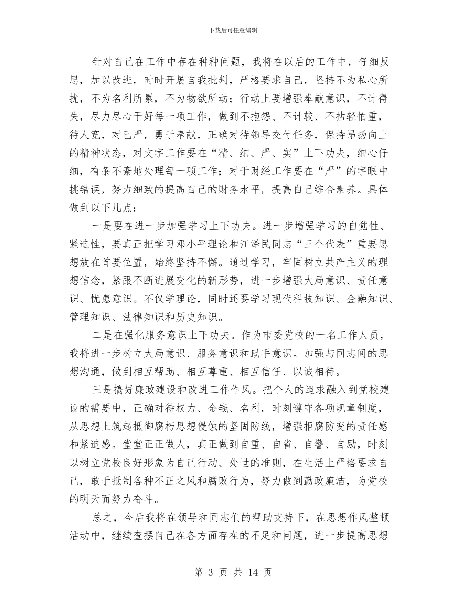 党校作风建设整改分析材料与党校作风建设的调研报告汇编_第3页