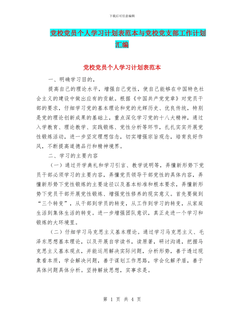 党校党员个人学习计划表范本与党校党支部工作计划汇编_第1页