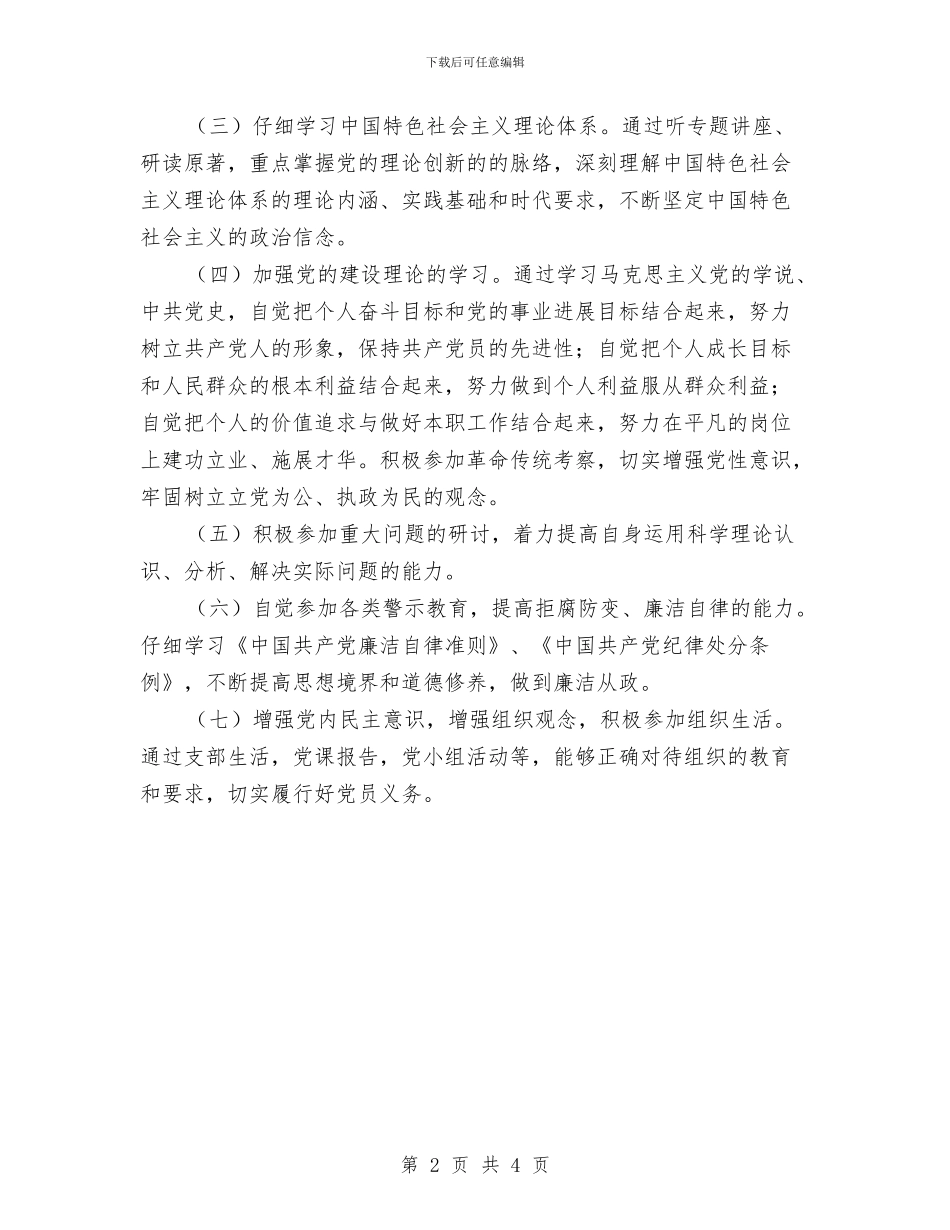 党校党员个人学习计划表范本与党校党支部工作计划汇编_第2页