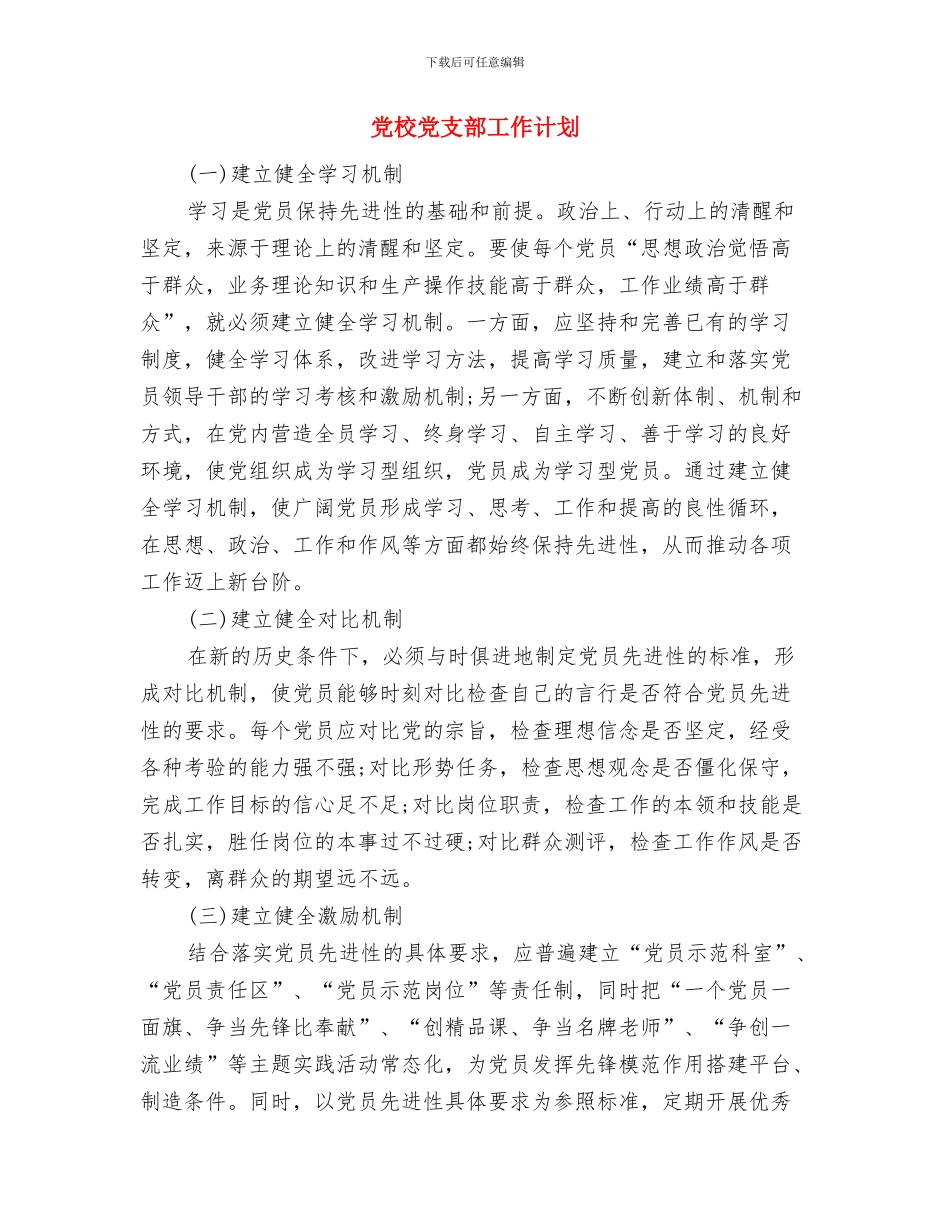 党校党员个人学习计划表范本与党校党支部工作计划汇编_第3页