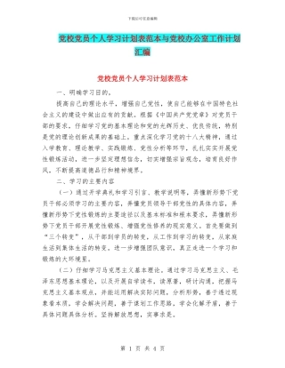 党校党员个人学习计划表范本与党校办公室工作计划汇编